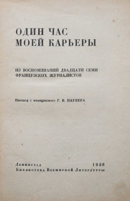 Один час моей карьеры. Из воспоминаний двадцати семи французских журналистов / Пер. с фр. Г.В. Паукера. Л., 1928.